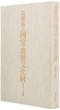 長野県の国宝・重要文化財　美術工芸編と建造物編 長野県の国宝・重要文化財 美術工芸編と建造物編 Amazon.co.